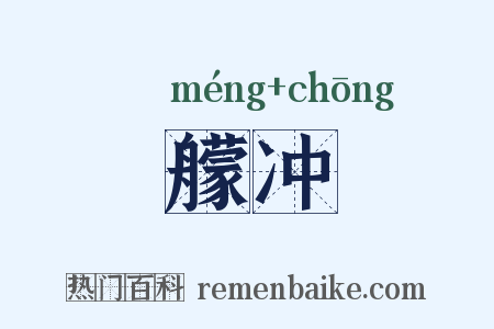 艨冲是什么意思的图片
